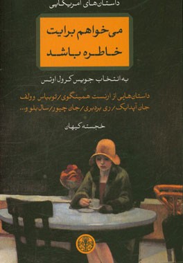 می‌خواهم برایت خاطره باشد