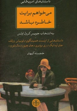 می‌خواهم برایت خاطره باشد