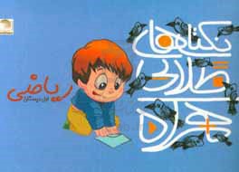 نکته‌های طلایی همراه: 60 نکته‌ی مهم ریاضی اول ابتدایی