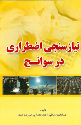 نیازسنجی اضطراری در سوانح