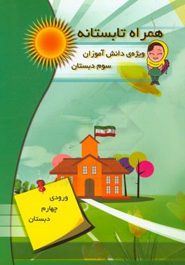 همراه تابستانه: ویژه‌ی دانش‌آموزان سوم دبستان (ورودی چهارم دبستان)