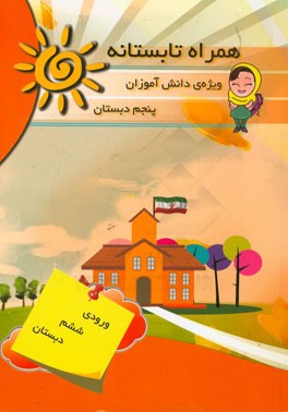 همراه تابستانه: ویژه‌ی دانش‌آموزان پنجم دبستان (ورودی ششم دبستان)