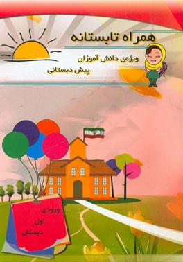 همراه تابستانه: ویژه‌ی دانش‌آموزان پیش‌دبستان (ورودی اول دبستان)