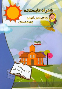 همراه تابستانه: ویژه‌ی دانش‌آموزان چهارم دبستان (ورودی پنجم دبستان)