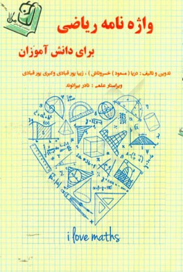 واژه‌نامه ریاضی برای دانش‌آموزان