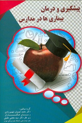 پیشگیری و درمان بیماری‌ها در مدارس