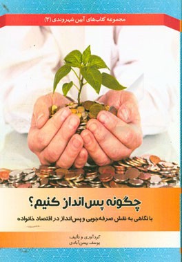 چگونه پس‌انداز کنیم؟