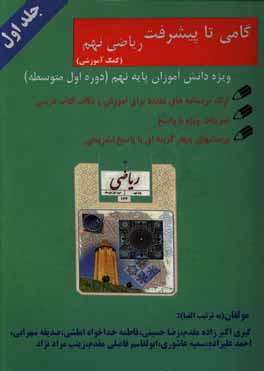 گامی تا پیشرفت: کتاب کمک آموزشی ریاضی پایه نهم دوره اول متوسطه ...