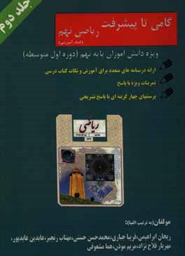 گامی تا پیشرفت: کتاب کمک آموزشی ریاضی پایه نهم دوره اول متوسطه ...