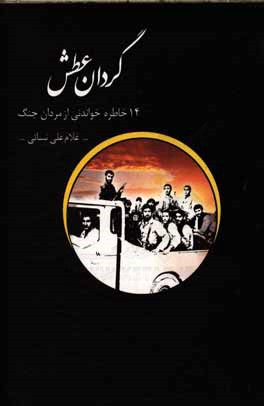 گردان عطش: 14 خاطره خواندنی از مردان جنگ