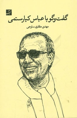 گفت‌وگو با عباس کیارستمی