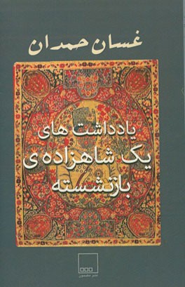 یادداشت‌های یک شاهزاده‌ی بازنشسته