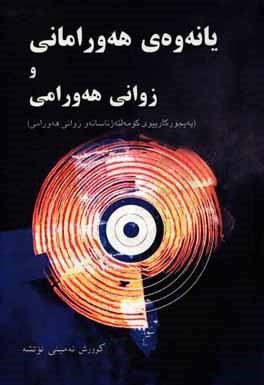 یانه‌وه‌ی هه‌ورامانی و زوانی هه‌ورامی (په‌یجور کاییوی کومه‌لئه‌ژناسانه‌و زوانی هه‌ورامی)