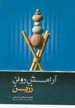 آرامش روان زرین