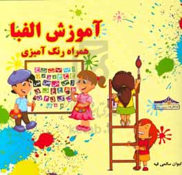 آموزش الفبا همراه رنگ‌آمیزی