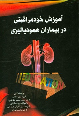 آموزش خود مراقبتی در بیماران همودیالیزی