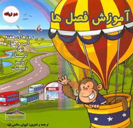 آموزش فصل‌ها