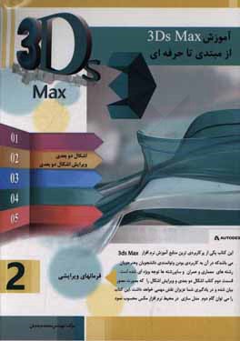 آموزش 3D max از مبتدی تا حرفه‌ای (2)