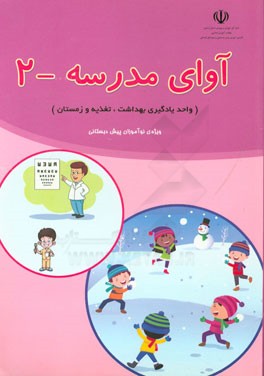 آوای مدرسه - 2 (واحد یادگیری بهداشت، تغذیه و زمستان) ویژه‌ی نوآموزان پیش‌دبستانی