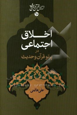 اخلاق اجتماعی در پرتو قرآن و حدیث