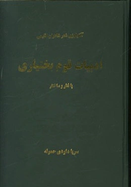 ادبیات قوم بختیاری: بافتار و ساختار