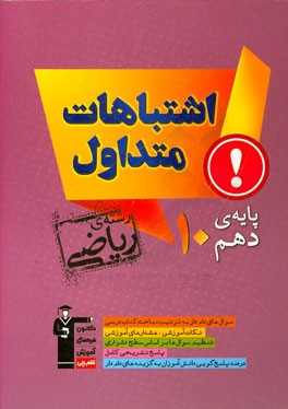 اشتباهات متداول پایه دهم رشته‌ی ریاضی: دارای 552 سوال شناسنامه‌دار همراه با پاسخ تشریحی، نکات آموزشی مثبت، ...