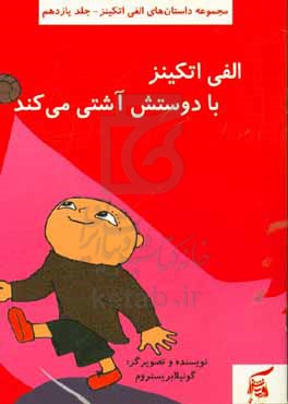 الفی اتکینز با دوستش آشتی می‌کند