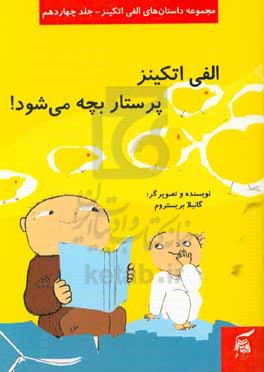 الفی اتکینز پرستار بچه می‌شود