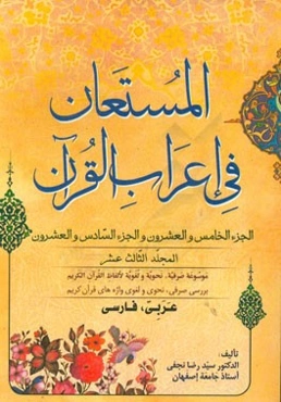 المستعان فی اعراب القرآن: الجزء الخامس و العشرون و الجزء السادس و العشرون