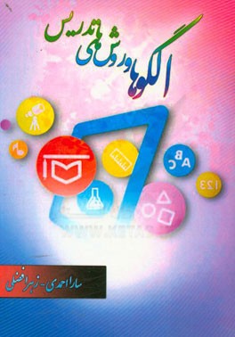 الگوها و روش‌های تدریس