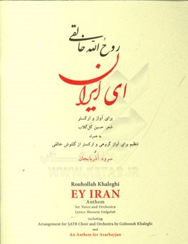 ای ایران: برای آواز و ارکستر به همراه تنظیم برای آواز گروهی و ارکستر از گلنوش خالقی