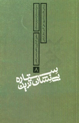 بی‌نشان‌ترین ستاره: پاسداشت شهید علی‌اکبر نظری ثابت جانشین واحد اطلاعات - عملیات لشکر 17 علی‌بن ابی‌طالب (ع)