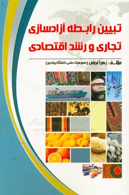 تبیین رابطه آزادسازی تجاری و رشد اقتصادی