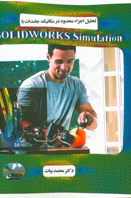 تحلیل اجزاء محدود در مکانیک جامدات با Solidworks simulation