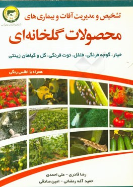 تشخیص و مدیریت آفات و بیماری‌های محصولات گلخانه‌ای (خیار، گوجه‌فرنگی، فلفل، توت‌فرنگی، گل و گیاهان زینتی)