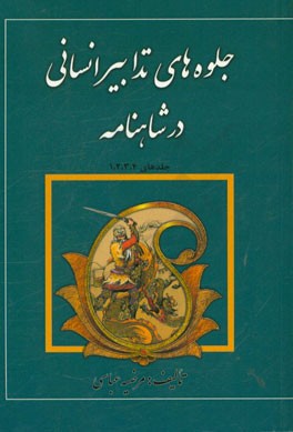 جلوه‌های تدابیر انسانی در شاهنامه فردوسی (جلدهای 4، 3، 2، 1)