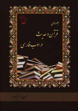 جلوه‌های قرآن و حدیث در ادب فارسی
