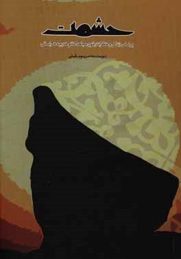 حشمت: فرازی از زندگی و خاطرات بانوی مجاهد خانم خدیجه خراسانی