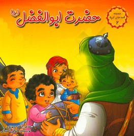 حضرت ابوالفضل (ع)