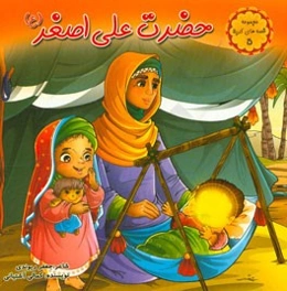 حضرت علی‌اصغر (ع)