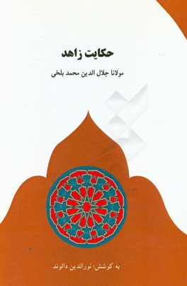 حکایت زاهد