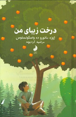 درخت زیبای من