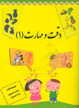 دقت و مهارت