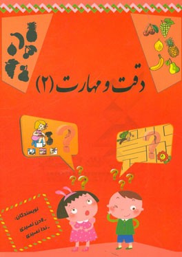 دقت و مهارت