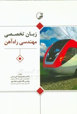 زبان تخصصی مهندسی راه آهن (شامل کلیه گرایش‌های مهندسی راه آهن)