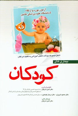 سوالات آزمون‌های ارتقاء و گواهینامه تخصصی دستیاری بیماری‌های کودکان 1395 همراه با پاسخ‌های تشریحی شامل: مجموعه سوالات 5 قطب آموزشی به تفکیک هر قطب