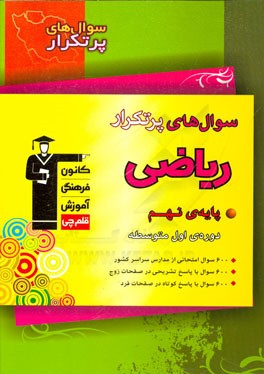 سوال‌های پرتکرار ریاضی پایه‌ی نهم (دوره‌ی اول متوسطه)