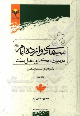 سیمای دوازده امام (ع) در میراث مکتوب اهل‌سنت: از آغاز تا پایان سده دوازده قمری