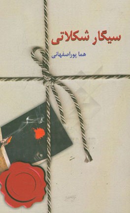 سیگار شکلاتی