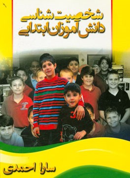 شخصیت‌شناسی دانش‌آموزان ابتدایی